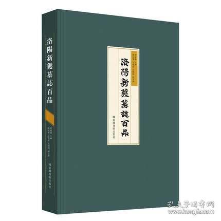 洛阳新获墓志百品(8开精装 全一册)