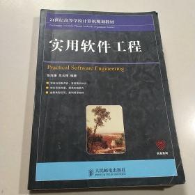 实用软件工程/21世纪高等学校计算机规划教材·名家系列