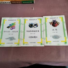 函數(shù)+多面體和旋轉(zhuǎn)體+排列 組合 二項(xiàng)式定理   3冊