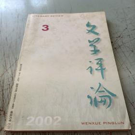 文学评论2002-3