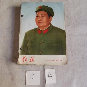 红旗杂志1975年8～12