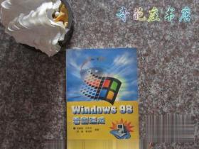 Windows98看图速成 人民邮电出版社