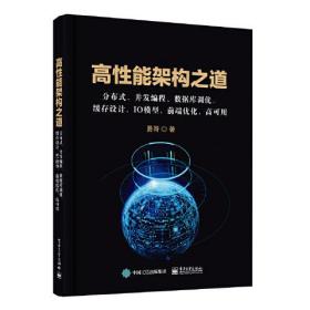 高性能架构之道:分布式、并发编程、数据库调优、缓存设计、IO模型、前端优化、高可用