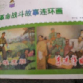 革命战斗故事连环画