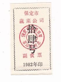 河北省保定市蔬菜公司82年副食票 非粮票