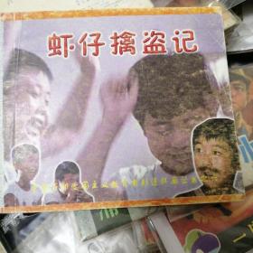 《虾仔擒盗记》