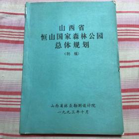 山西省恒山国家森林公园总体规划（初稿）