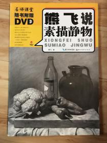 熊飞说素描静物 无DVD