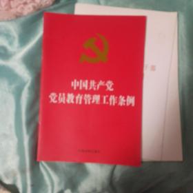 中国共产党党员教育管理工作条例