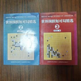 世界围棋短对局精选 2 3合售