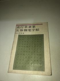 真行草隶篆五体钢笔字帖