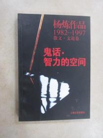 鬼话·智力的空间：杨炼作品1982-1997散文.文论卷