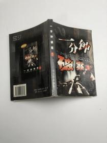 一分钟破案:悬念