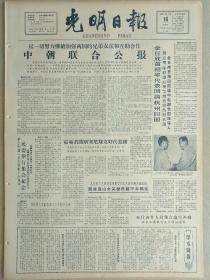 光明日报1961年7月16日，今日四版全。【中朝联合公报】【藏族登山女英雄西绕不幸牺牲】【“道之为物”的语法及结构分析】【电影《欧也妮·葛朗台》的人物情节】【绿杨城郭新扬州】【文学遗产：从李商隐的诗看他的政治态度；读谈迁的诗；从民间传统剧目看戏剧史料】