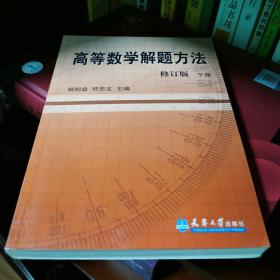 高等数学解题方法（下册）（修订版）