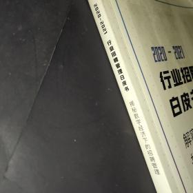 行业招聘管理白皮书（2020－2021）解密数字经济下的招聘管理