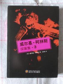 《威尔基·柯林斯探案集3》，32开。