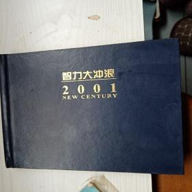 智力大冲浪2001年纪念册签名本