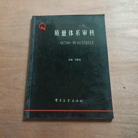 質(zhì)量體系審核 gb/T19000-ISO9000系列標(biāo)準(zhǔn)叢書