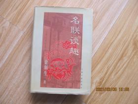 名联谈趣 精装本.