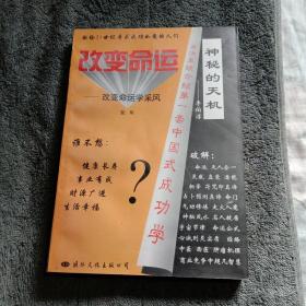 改变命运.神秘的天机（李伯淳签名本 一版一印）带四页彩图