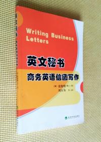 英文秘书：商务英语信函写作（汉英双语）