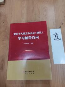 党的十九届五中全会《建议》学习辅导百问