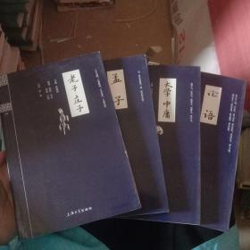 钟书国学精粹：论语，大学中庸 ，孟子 ，庄子老子 （四本合售）