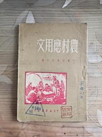 农村应用文 1950年