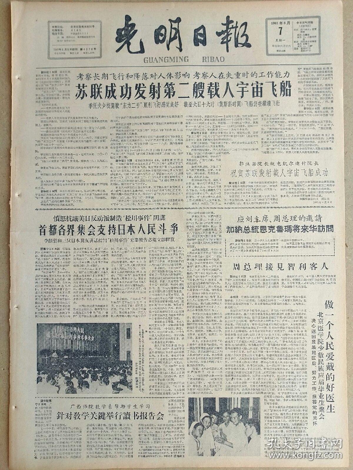 光明日报1961年8月7日，今日四版全。【苏联成功发射第二艘载人宇宙飞船】【美国玩弄“两个中国”的阴谋的前前后后】【肯尼迪对外金融政策的剖视和屈力芬方案的评介】【学术动态:关于级差地租理论问题的讨论】【序《再生缘》前十七卷校订本——郭沫若；陈端生年谱；关于范菼充军伊犁的经过】