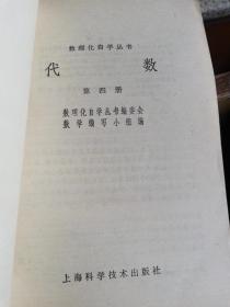 代数 第四册 （数理化自学丛书）