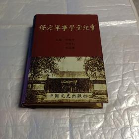 保定军事学堂纪实(精装)