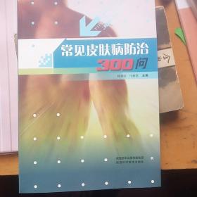 常见皮肤病防治300问