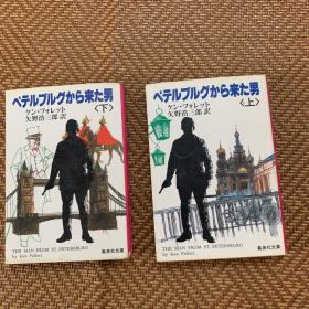 圣彼得堡から来た男（上、下册）