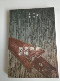 历史教育新探