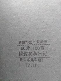 精装双学日记本 （50开日记本 有毛主席语录：工业学大庆、农业学大寨；华国锋语录：先进更先进，后进赶先进，革命加拼命，无往而不胜。）【重庆东风印制厂 1977年10月】