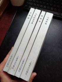 历代笔记丛刊：五杂组+少室山房笔丛+挥麈录+七修类稿（四册合销）附剪辑报纸