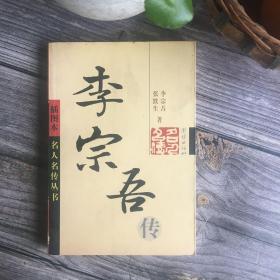 李宗吾传