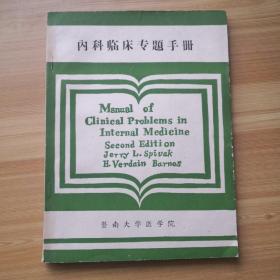 内科临床专题手册
