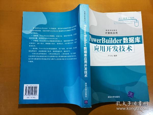 PowerBuilder数据库应用开发技术