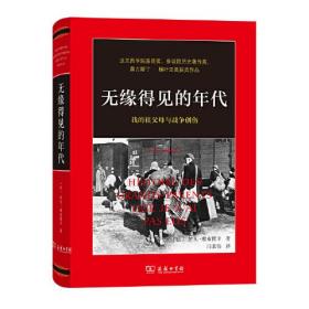 无缘得见的年代——我的祖父母与战争创伤