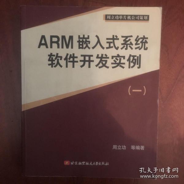 ARM嵌入式系统软件开发实例(一）