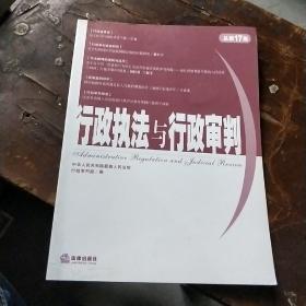 行政执法与行政审判（2006年第1集）（总第17集）