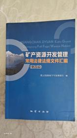 矿产资源开发管理常用法律法规文件汇编第四版