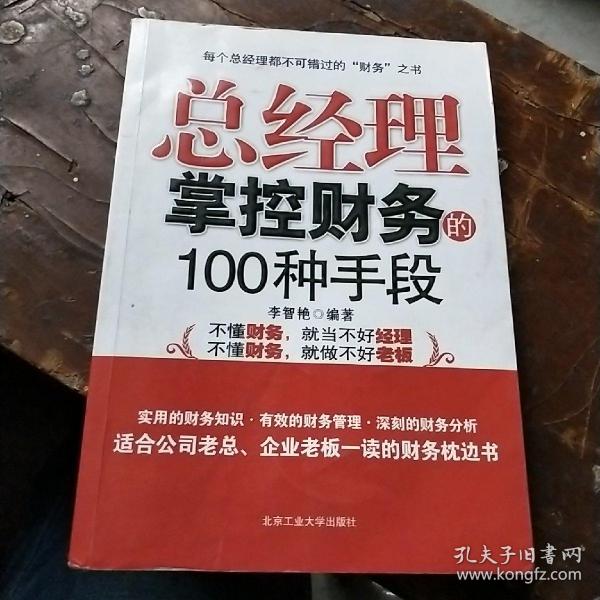 总经理掌控财务的100种手段