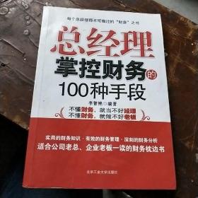 总经理掌控财务的100种手段