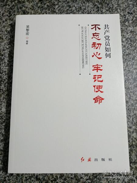 共产党员如何不忘初心、牢记使命