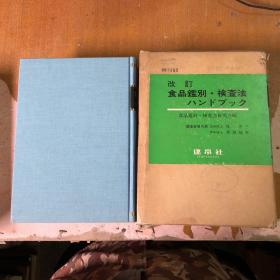 食品鉴别检查法  改定 【馆藏   日文版】