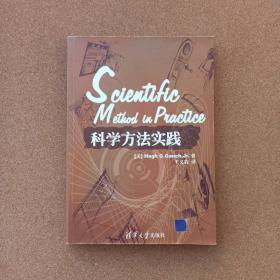 科学方法实践