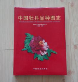 中国牡丹品种图志 大16开 硬皮精装 红色书衣在书脊位置的下边沿有小磨损 硬皮精装书外观好 精装书边角整齐 封面下一页有手写赠书文字 其他内页干净整齐无写画 铜版纸印刷 净重1.159公斤 具体见描述 二手书籍卖出不退不换